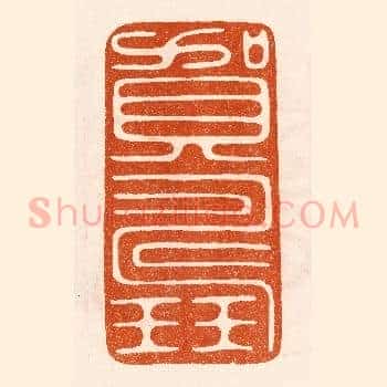 贺寿