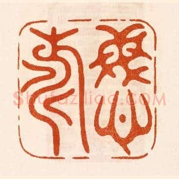 庆寿