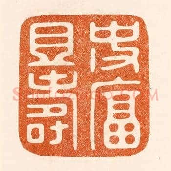 使富且寿