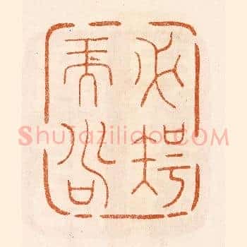 必智而寿