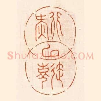 行延以气寿