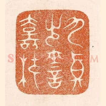 九真出灵寿杖