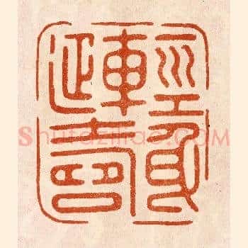 轻身延寿