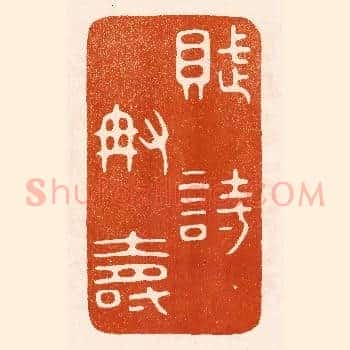 赋诗称寿