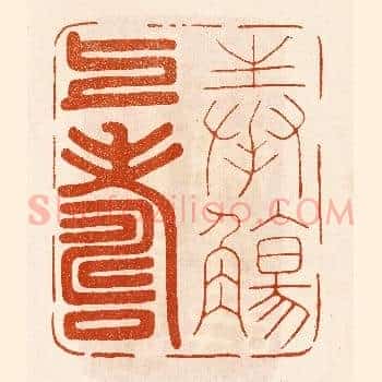 奉殇上寿