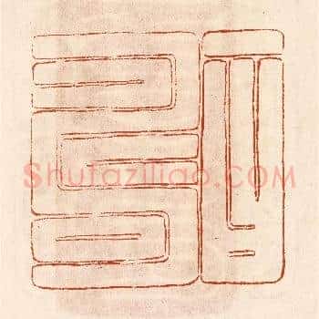 一曰寿