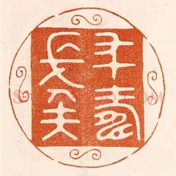 年寿长矣