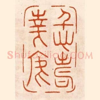 仁寿华焉