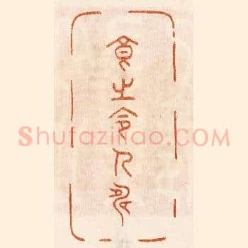 食之令人寿
