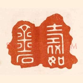 寿如金石