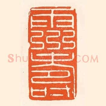灵寿