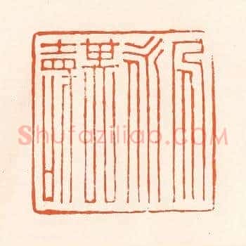 人永其寿