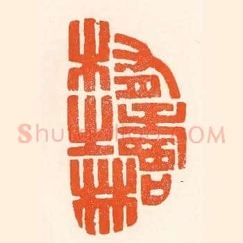 有寿木之林