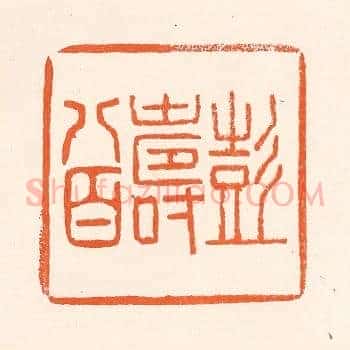 彭寿八百