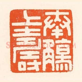 奉觞上寿
