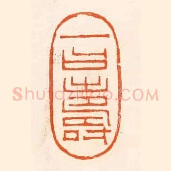 一曰寿