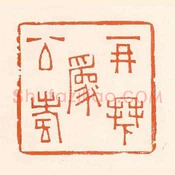 再拜为公寿