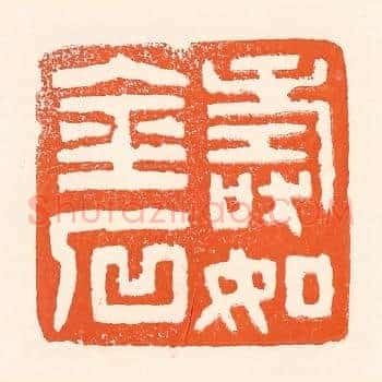 寿如金石
