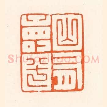 山有寿兮