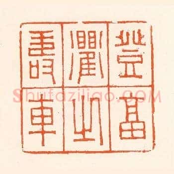 登福衢之寿车
