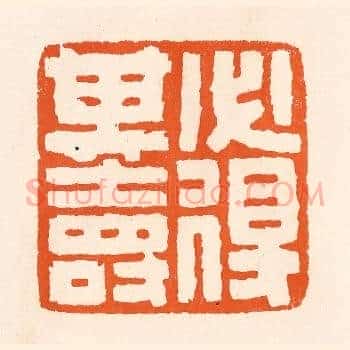 必得其寿