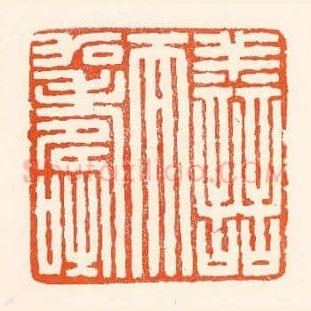 善而加寿