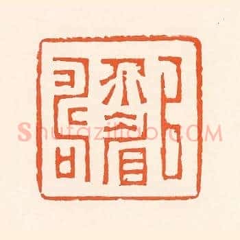 以介眉寿