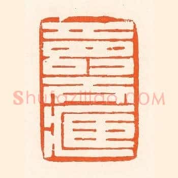 寿而臧