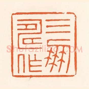 三寿作朋