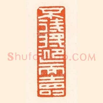 不待将迎而寿