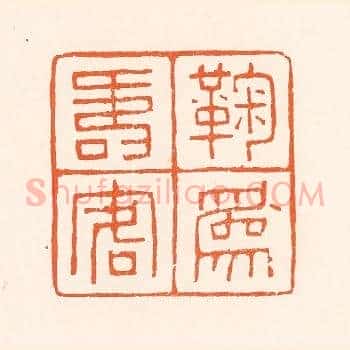 鞠为寿客人
