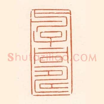 与子同寿