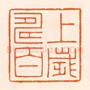 上寿百岁