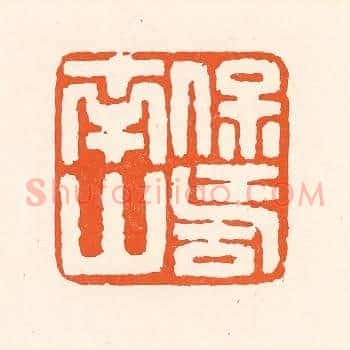 保寿南山