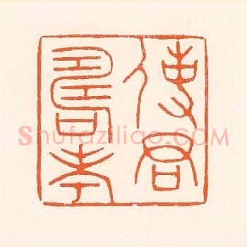 使君寿考
