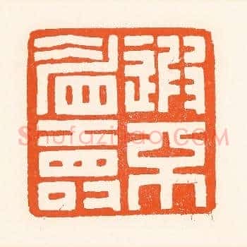 遐不眉寿