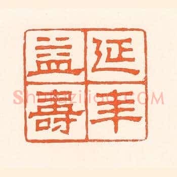 延年益寿