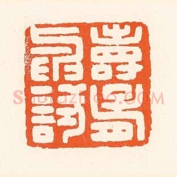 寿胥与试