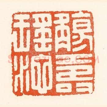 觞寿瑶池