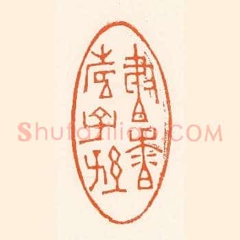 书香寿子孙