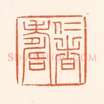 仁者寿