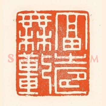 福寿无疆