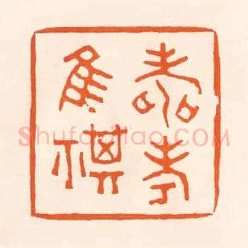 寿考唯祺