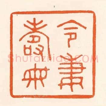 令妻寿母