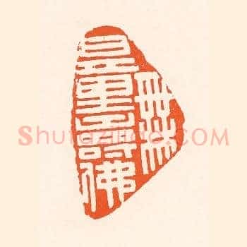 无量寿佛