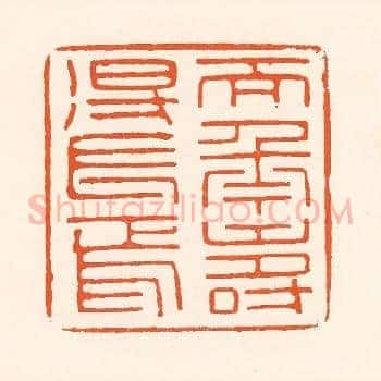 天年寿得长焉