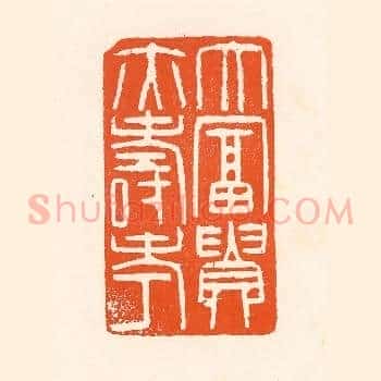 大富贵亦寿考