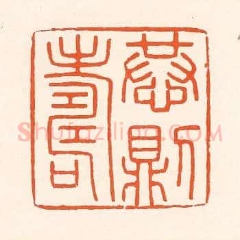 恭则寿