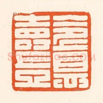 令德寿岂