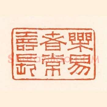 乐易者常寿长